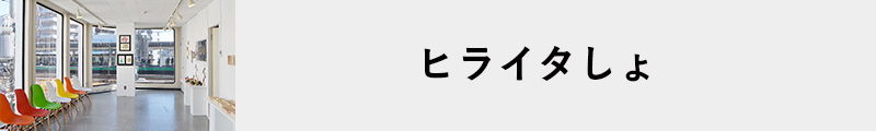 ヒライタしょ