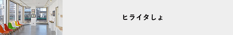 ヒライタしょ